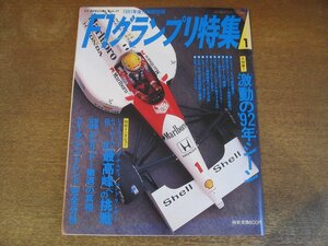 2308ND●F1グランプリ特集 31/1992.1●特集 徹底予測’92年F1シーン/ピレリF1撤退の真相/F1マシントレンド完全分析/ティレル011-6