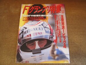 2308ND●F1グランプリ特集 27/1991.9●中嶋悟引退の裏側/主役対決 ウィリアムズ マクラーレン フェラーリ ベネトン/ルノー秘密工房潜入ルポ