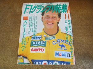 2308ND●F1グランプリ特集 36/1992.6●ミハエル・シューマッハーのすべて/アレッサンドロ・ナニーニ/ファン・マヌエル・ファンジオ