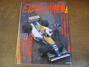 2308ND●F1グランプリ特集 41/1992.11●四強「新世紀」/ジョンワトソン/ホンダF1撤退の真実/アレッサンドロ・ナニーニ/フィル・ヒル