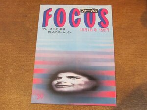 2308mn●FOCUSフォーカス 1982昭和57.10.1●グレース王妃国葬/サッチャー首相/アンドリュー王子/泉谷しげる/三船敏郎/田中角栄＆中川一郎