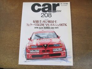 2308YS●CAR MAGAZINE カー・マガジン 208/1995.10●フェラーリ512M vs ポルシェ 917K/アルファ・ロメオ 155 V6TI/ローバー 216カブリオレ