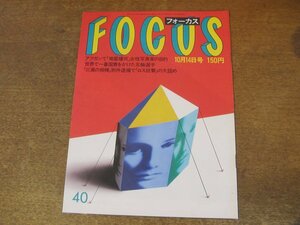 2308TN●FOCUS フォーカス 1988昭和63.10.14●明石家さんま&大竹しのぶ結婚/唐十郎vs三田佳子/ツイッギー再婚/オノ・ヨーコ/ロス疑惑