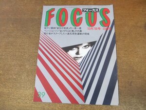 2308TN●FOCUS フォーカス 1988昭和63.10.7●ベン・ジョンソン/ブルース・スプリングスティーン/鈴木大地/ジョイナー/ラングーンの悲劇