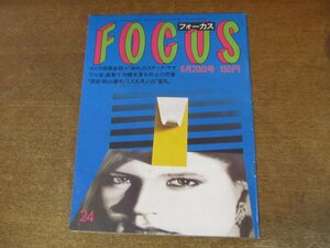 2308TN●FOCUS フォーカス 1986昭和61.6.20●バングルス/秋山幸二/森進一&森昌子婚約発表/竹下景子/ブルック・シールズ/川田公子/琴天山