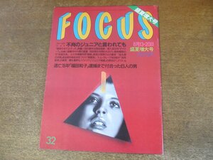 2308TN●FOCUS フォーカス 1997平成9.8.13・20●フジロック台風襲来/長嶋一茂/奥村雄大(鴈龍)/大島花子/坂東玉三郎/渡辺徹/ジョイ・ウォン