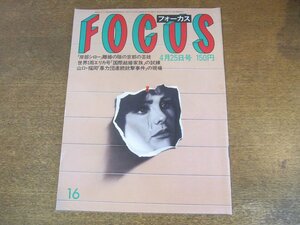 2308TN●FOCUS フォーカス 1986昭和61.4.25●岸部シロー離婚/池坊保子/ブルック・シールズ/郷ひろみ/暴力団連続銃撃事件/エリカ号