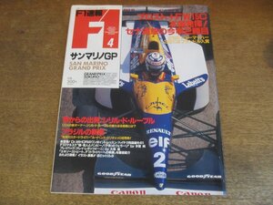 2308ND●F1速報 4/1993.5.15●サンマリノGP/アラン・プロスト今季2勝目/シリルドルーブル/クレイレガッツォーニ/ルーベンス・バリチェロ