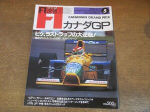 2308ND●F1速報 5/1991.6.2●カナダGP/ネルソン・ピケ大逆転！/ファン・マヌエル・ファンジオ/ティレル020ホンダ/中嶋悟/鈴木亜久里