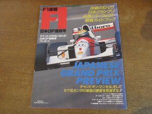 2308ND●F1速報 1992.10.23●日本GP直前号/日本GP必携パーフェクト観戦ガイド/アイルトンセナ/ミハエルシューマッハー/ジョニーハーバート