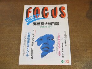 2308TN●FOCUS フォーカス 1996平成8.8.26●森高千里 江口洋介/木村拓哉カオリン/マイケル・ジョンソン/カール・ルイス/ビル・ゲイツ