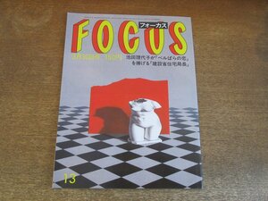 2308TN●FOCUS フォーカス 1984昭和59.3.30●池田理代子/萬屋錦之介/大川橋蔵/尾崎直道/アンドリュー王子/大阪ラブホテル連続殺人