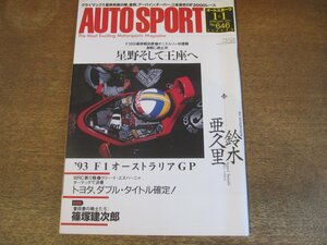 2308ND●AUTO SPORT オートスポーツ 646/1994.1.1●F3000最終戦鈴鹿/星野一義/藤本吉郎/F1オーストラリアGP/鈴木亜久里/篠塚建次郎