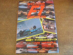 2308MK●フジテレビオフィシャル「WELCOME F1 CIRCUS '89」フジテレビ出版/1989.10●中嶋悟/鈴木亜久里/ほか●とじこみ付録あり