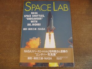 2308MK●写真集「SPACE LAB NASA SPACE SHTTLES」撮影:柴田三雄＋NASA/1992.11初版●NASAスペースシャトル/毛利衛/エンデバー●付録あり