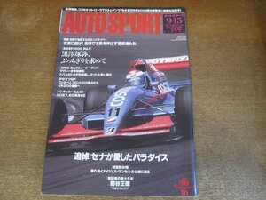 2308YS●AUTO SPORT オートスポーツ 662/1994.9.15●F1 ドイツグランプリ/黒澤琢弥/関谷正徳/柳田春人/追悼：素顔のアイルトン・セナ