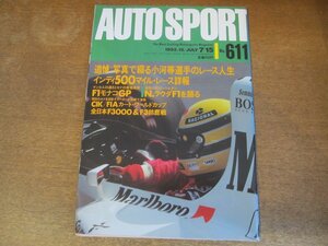 2308YS●AUTO SPORT オートスポーツ 611/1992.7.15●F1 モナコ グランプリ/追悼：小河等/高木虎之介/’92 F3000 鈴鹿/ナイジェル・マンセル