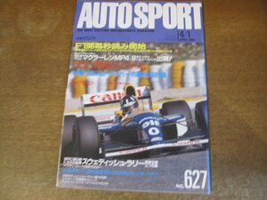 2308YS●AUTO SPORT オートスポーツ 627/1993.4.1●レース＆ラリー出場ドライバー名鑑 パート1/マクラーレン MP4/アラン・プロスト