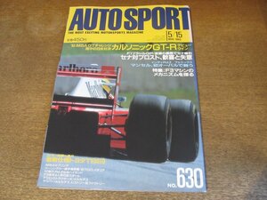 2308YS●AUTO SPORT オートスポーツ 630/1993.5.15●F1 ブラジル グランプリ/アイルトン・セナvsアラン・プロスト/カルソニックGT-R