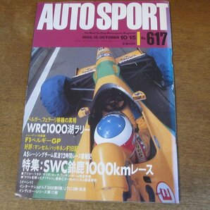 2308YS●AUTO SPORT オートスポーツ 617/1992.10.15●F1 ベルギー グランプリ/「SWC鈴鹿 1000kmレース」密着レポート/ゲルハルト・ベルガーの画像1