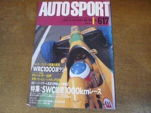 2308YS●AUTO SPORT オートスポーツ 617/1992.10.15●F1 ベルギー グランプリ/「SWC鈴鹿 1000kmレース」密着レポート/ゲルハルト・ベルガー