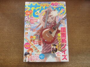 2308ND●花とゆめ 14/2014.7.5●巻頭カラー「覆面系ノイズ」福山リョウコ/「それでも世界は美しい」椎名橙/「姫川亜弓の休息」