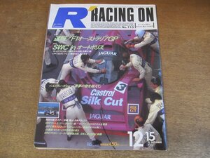 2308YS●Racing on レーシングオン 110/1991.12.15●F1 オーストラリア GP/SWC inオートポリス/ベルトラン・ガショー/中嶋悟 ポスター付き