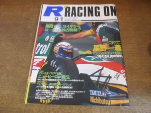 2308YS●Racing on レーシングオン 149/1993.9.1●F1 フランス・イギリス GP/ポール・トレーシー/星野一義/デイモン・ヒル/鈴木亜久里