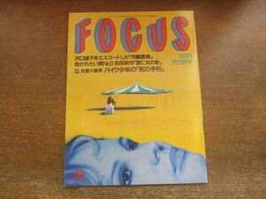 2308TN●FOCUS フォーカス 1990平成2.7.20●沢口靖子/吉田栄作/荻野目慶子/穂積隆信娘覚醒剤逮捕/校門で女生徒を挟み殺した高校教師の罪