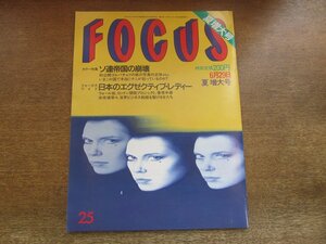 2308TN●FOCUS フォーカス 1990平成2.6.29●ソ連帝国の崩壊/マドンナ/マイク・タイソン/ヒデとロザンナ/星由里子/鈴木亜久里/西野妙子