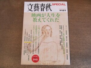 2308TN●文藝春秋 SPECIAL スペシャル 9/2009.季刊夏号●映画が人生を教えてくれた/小林信彦/田草川弘/蓮實重彦/内田樹/松浦寿輝/大林宣彦