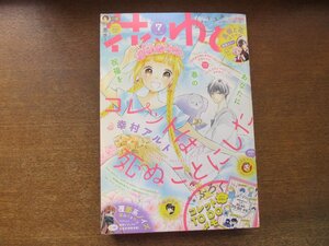 2308ND●花とゆめ 7/2017.3.20●巻頭カラー「高嶺と花」師走ゆき/「コレットは死ぬことにした」幸村アルト/「覆面系ノイズ」福山リョウコ