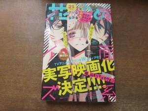 2308ND●花とゆめ 21/2016.10.20●巻頭カラー「覆面系ノイズ」福山リョウコ/「それでも世界は美しい」椎名橙/「高嶺と花」師走ゆき