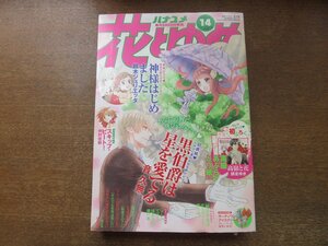 2308ND●花とゆめ 14/2015.7.5●巻頭カラー「神様はじめました」鈴木ジュリエッタ/「黒伯爵は星を愛でる」音久無/「高嶺と花」師走ゆき