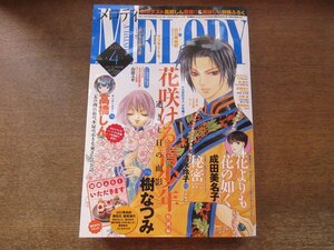 2308ND●MELODY メロディ 2013.4●巻頭カラー「花よりも花の如く」成田美名子/「花咲ける青少年」樹なつみ/「秘密」清水玲子