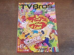 2308TN●TV Bros. テレビブロス 北海道版 4/2012.2.18●フィニアスとファーブ/川勝正幸追悼特集/高田純次/ディズニー/劇団ひとりバカリズム