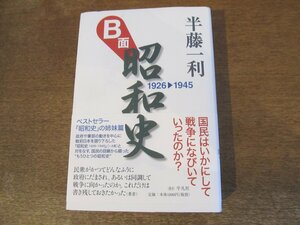 2308MK●「B面昭和史 1926-1945」著:半藤一利/平凡社/2016.2初版●帯