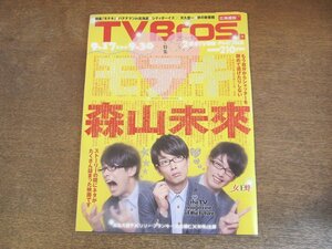 2308TN●TV Bros. テレビブロス 北海道版 2011.9.17●表紙:森山未來/特集「モテキ」/麻生久美子×リリー・フランキー×大根仁×杉作J太郎