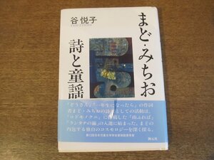 2308MK●「まど・みちお 詩と童謡」著:谷悦子/創元社/1994.11第3刷●帯