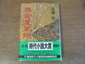 2308MK●「雁金屋草紙」著:鳥越碧/講談社/1991.1●帯/第一回時代小説大賞受賞作