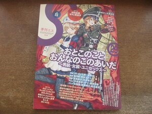 2308mn●季刊エス 29/2010.1春夏●おとこのことおんなのこのあいだ～男装女装ユニセックス/菅野文オトメン(乙男)/東村アキコ海月姫