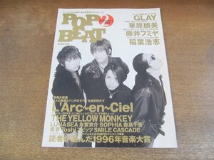 2308mn●POP BEATポップビート 1997.2●L'Arc～en～Cielラルクアンシエル/GLAY/稲葉浩志/森高千里/氷室京介/ザ・イエローモンキー/ルナシー