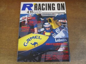 2308YS●Racing on レーシングオン 140/1993.4.15●ジョニー・ハーバート/アイルトン・セナ/’93 F1ドライバー オールラインナップ