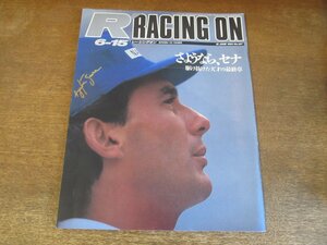 2308YS●Racing on レーシングオン 167/1994.6.15●「さよなら、セナ」駆け抜けた天才の最終章/F1 サンマリノGP/鈴木亜久里/後藤治