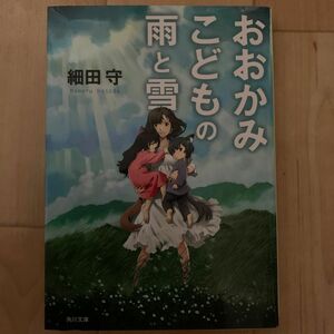 新品　おおかみこどもの雨と雪 （角川文庫　ほ１７－１） 細田守／〔著〕