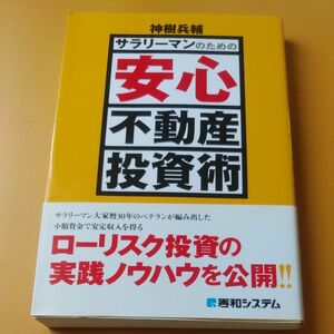 サラリーマンのための安心不動産投資術 神樹兵輔／著