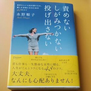 責めないしがみつかない投げ出さない　自分らしい人生を受け入れ、楽しむ女性になるための４８のコツ 水野順子／〔著〕