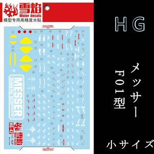 HG 1/144 メッサーF01型 用　蛍光水転写式デカール
