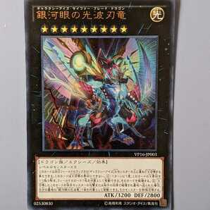 遊戯王 銀河眼の光波刃竜 ウルトラレア VP16-JP003ミニレター70円まとめ買い歓迎 の画像1