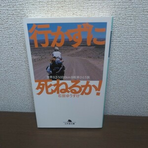 行かずに死ねるか！　世界９万５０００ｋｍ自転車ひとり旅 （幻冬舎文庫　い－３０－１） 石田ゆうすけ／〔著〕